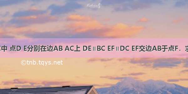 已知：如图 在△ABC中 点D E分别在边AB AC上 DE∥BC EF∥DC EF交边AB于点F．求证：AD2=AF?AB．