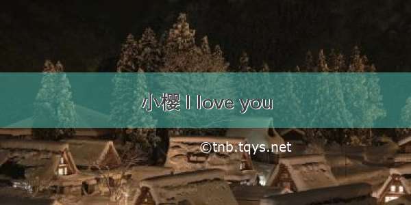 小樱 l love you