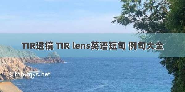 TIR透镜 TIR lens英语短句 例句大全