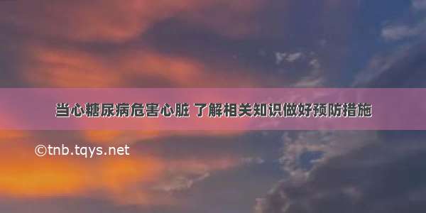 当心糖尿病危害心脏 了解相关知识做好预防措施