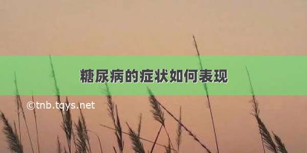 糖尿病的症状如何表现