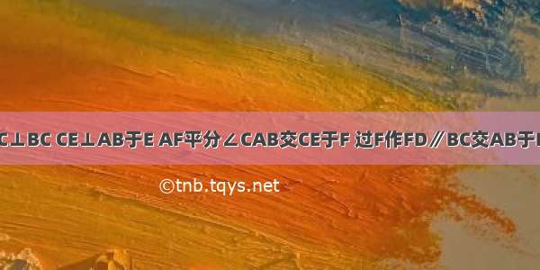 已知：△ABC中 AC⊥BC CE⊥AB于E AF平分∠CAB交CE于F 过F作FD∥BC交AB于D．求证：AC=AD．