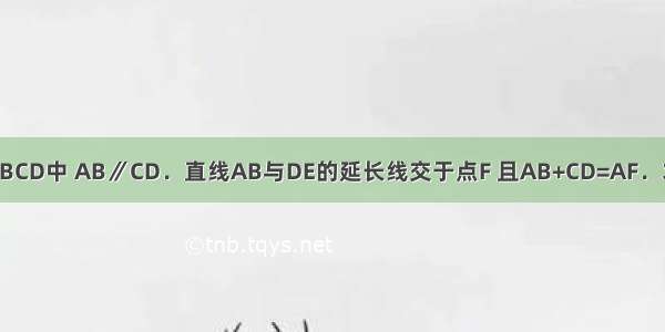 如图 已知在四边形ABCD中 AB∥CD．直线AB与DE的延长线交于点F 且AB+CD=AF．求证：E是BC的中点．