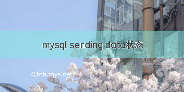 mysql sending data状态