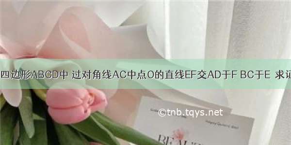 已知：平行四边形ABCD中 过对角线AC中点O的直线EF交AD于F BC于E．求证：BE=DF．