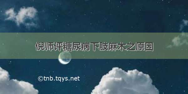 倪师评糖尿病下肢麻木之原因