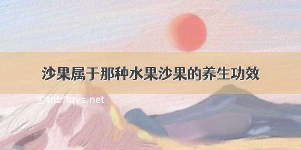 沙果属于那种水果沙果的养生功效