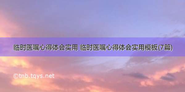 临时医嘱心得体会实用 临时医嘱心得体会实用模板(7篇)