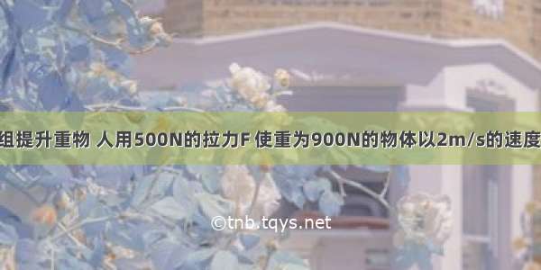 如图所示的滑轮组提升重物 人用500N的拉力F 使重为900N的物体以2m/s的速度匀速上升 不记绳