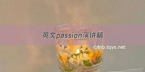 英文passion演讲稿