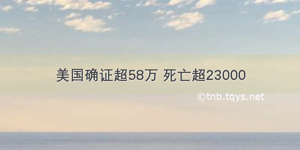 美国确证超58万 死亡超23000