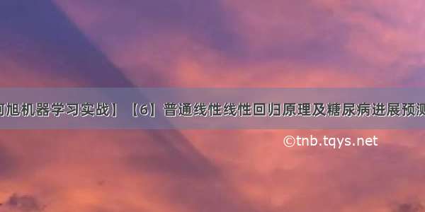 【阿旭机器学习实战】【6】普通线性线性回归原理及糖尿病进展预测实战