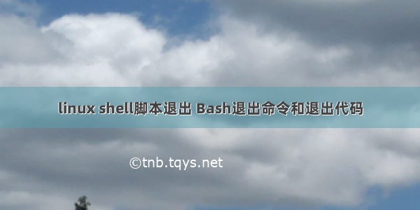 linux shell脚本退出 Bash退出命令和退出代码