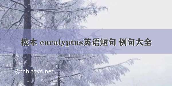 桉木 eucalyptus英语短句 例句大全