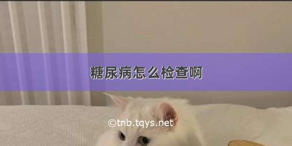 糖尿病怎么检查啊