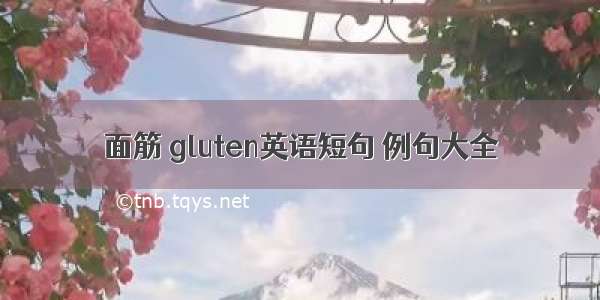 面筋 gluten英语短句 例句大全