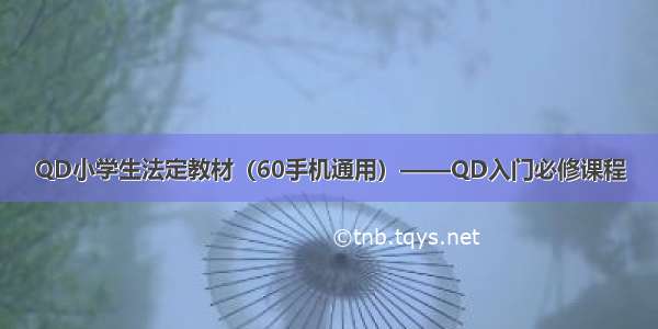 QD小学生法定教材（60手机通用）——QD入门必修课程