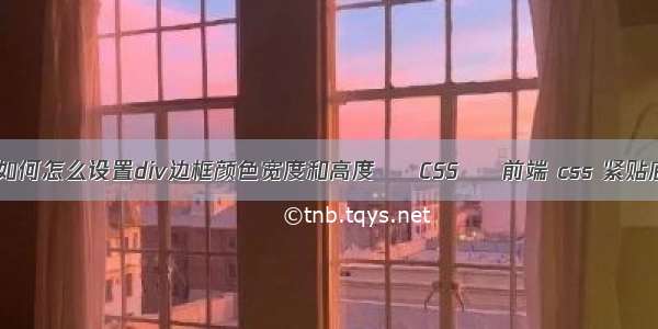 CSS如何怎么设置div边框颜色宽度和高度 – CSS – 前端 css 紧贴底部