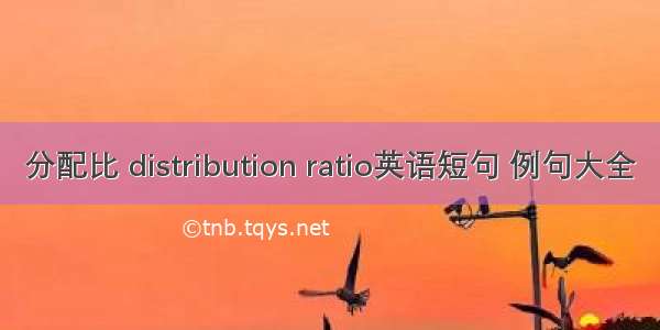 分配比 distribution ratio英语短句 例句大全