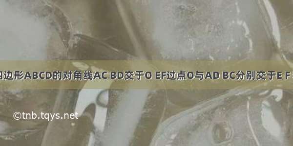 如图 平行四边形ABCD的对角线AC BD交于O EF过点O与AD BC分别交于E F 若AB=4 BC