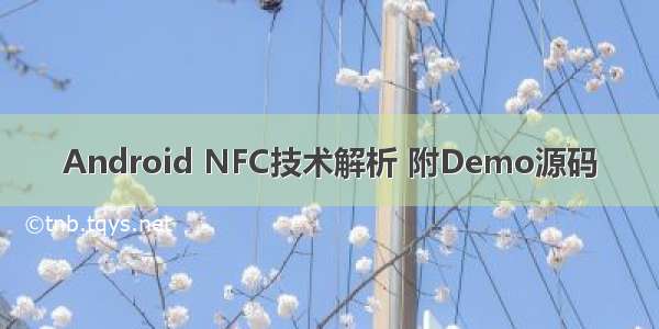 Android NFC技术解析 附Demo源码