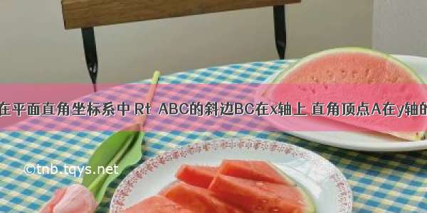 已知 如图 在平面直角坐标系中 Rt△ABC的斜边BC在x轴上 直角顶点A在y轴的正半轴上