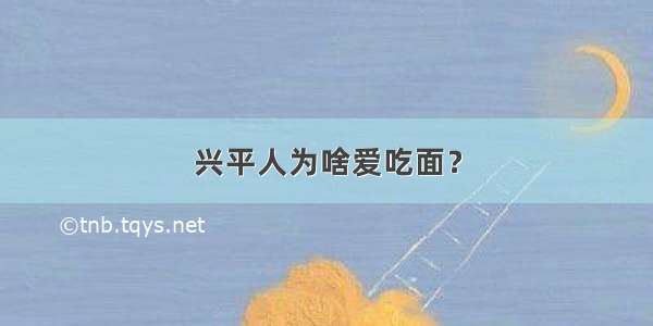 兴平人为啥爱吃面？