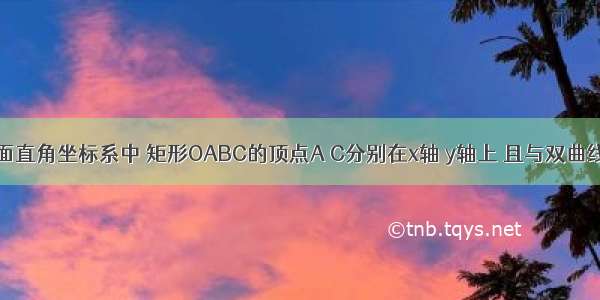 如图 在平面直角坐标系中 矩形OABC的顶点A C分别在x轴 y轴上 且与双曲线y=交于M