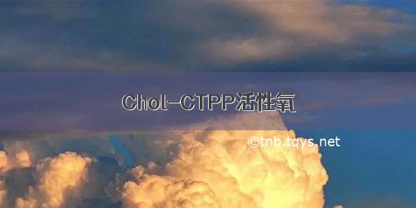 Chol-CTPP活性氧