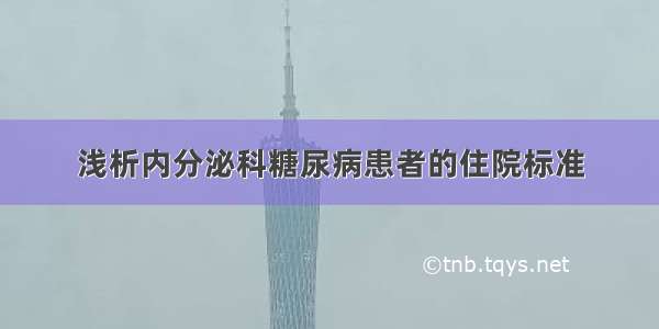 浅析内分泌科糖尿病患者的住院标准