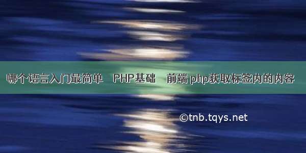 哪个语言入门最简单 – PHP基础 – 前端 php获取标签内的内容