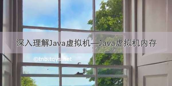 深入理解Java虚拟机—Java虚拟机内存