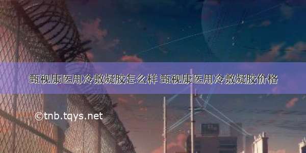 甄视康医用冷敷凝胶怎么样 甄视康医用冷敷凝胶价格