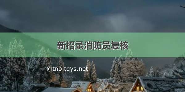 新招录消防员复核