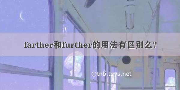 farther和further的用法有区别么?