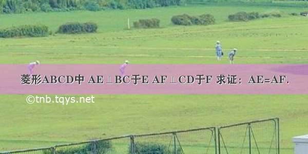 菱形ABCD中 AE⊥BC于E AF⊥CD于F 求证：AE=AF．