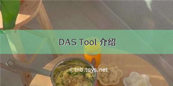 DAS Tool 介绍