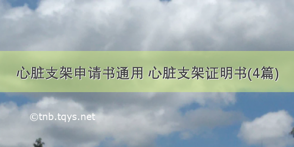 心脏支架申请书通用 心脏支架证明书(4篇)