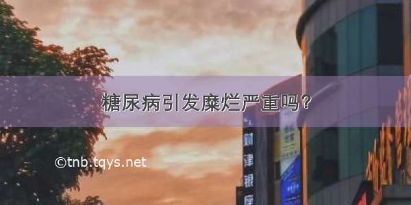 糖尿病引发糜烂严重吗？