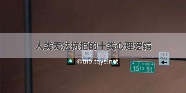 人类无法抗拒的十类心理逻辑