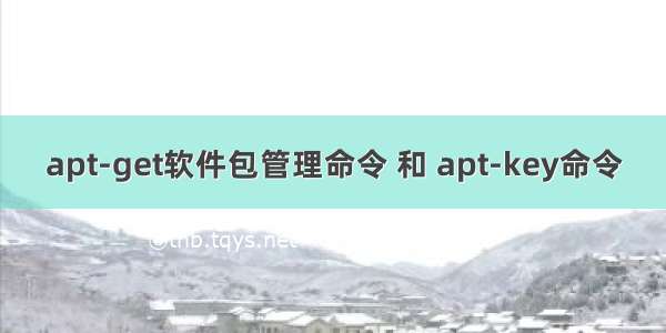 apt-get软件包管理命令 和 apt-key命令