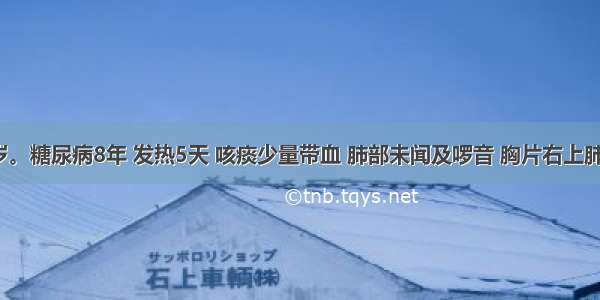 女性 50岁。糖尿病8年 发热5天 咳痰少量带血 肺部未闻及啰音 胸片右上肺野密度较