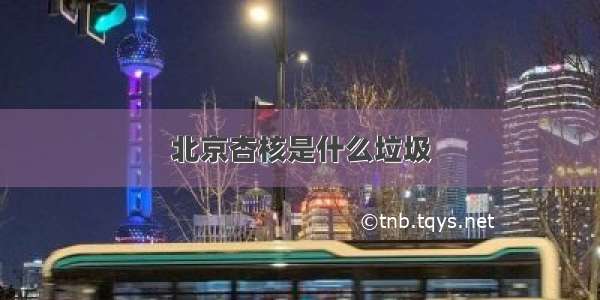 北京杏核是什么垃圾