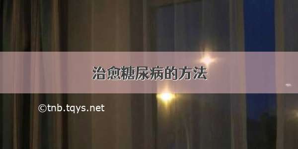 治愈糖尿病的方法