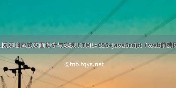 基于Web的个人网页响应式页面设计与实现 HTML+CSS+JavaScript（web前端网页制作课作业）