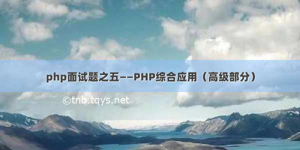 php面试题之五——PHP综合应用（高级部分）