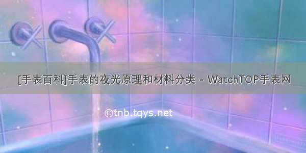 [手表百科]手表的夜光原理和材料分类 - WatchTOP手表网