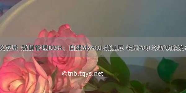 dms mysql定义变量_数据管理DMS：自建MySQL数据库 全量SQL诊断功能发布啦！-阿里云