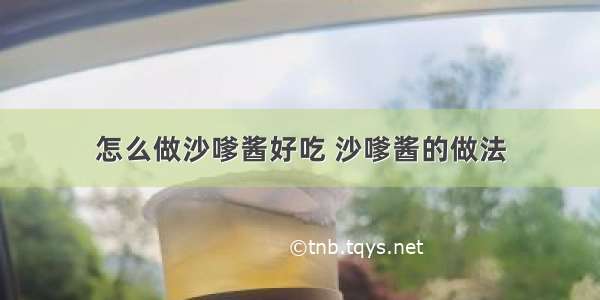 怎么做沙嗲酱好吃 沙嗲酱的做法