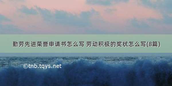 勤劳先进荣誉申请书怎么写 劳动积极的奖状怎么写(8篇)